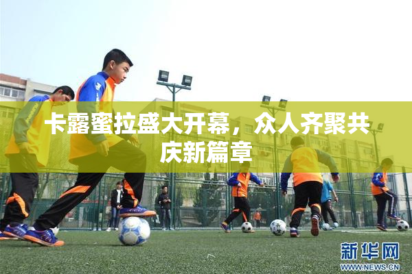 卡露蜜拉盛大开幕，众人齐聚共庆新篇章