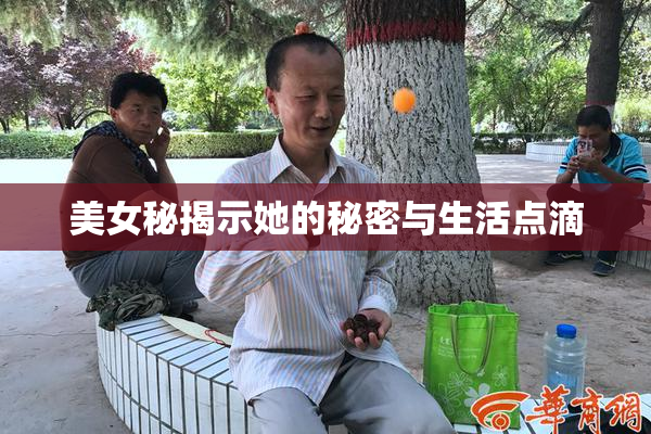 美女秘揭示她的秘密与生活点滴