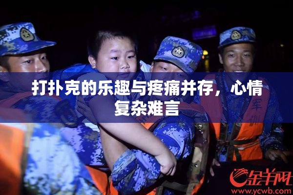 打扑克的乐趣与疼痛并存，心情复杂难言