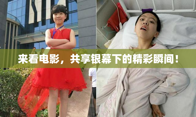 来看电影，共享银幕下的精彩瞬间！
