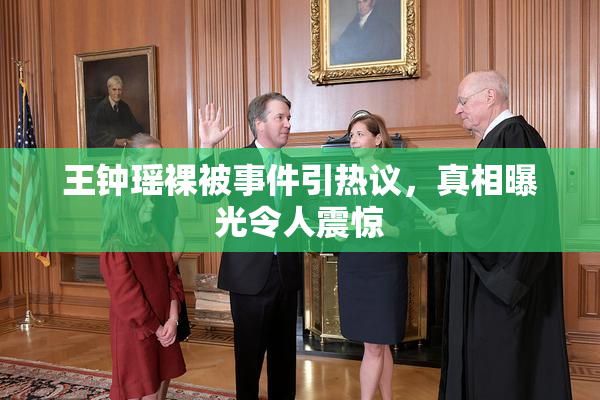 王钟瑶裸被事件引热议，真相曝光令人震惊