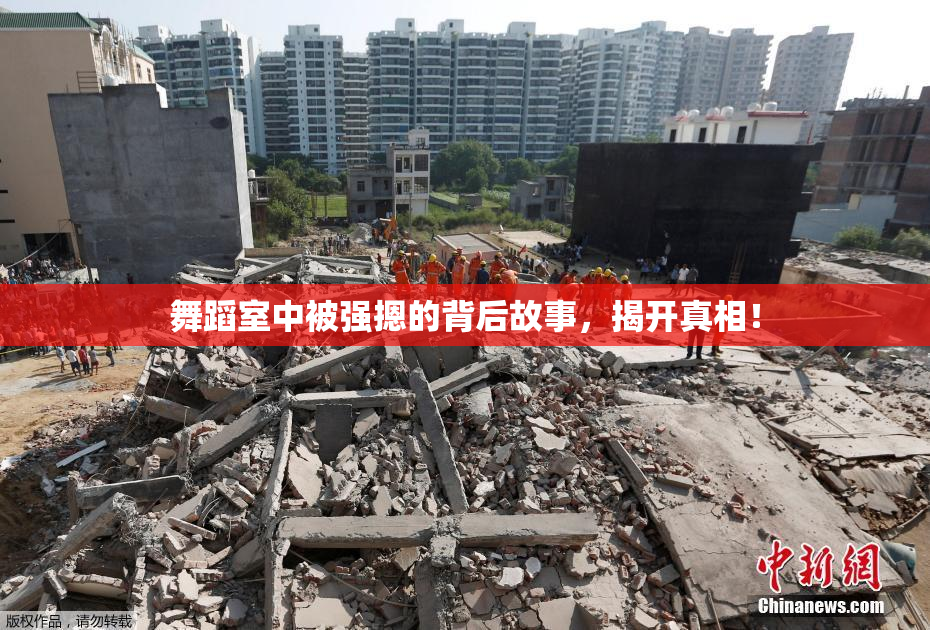舞蹈室中被强摁的背后故事，揭开真相！