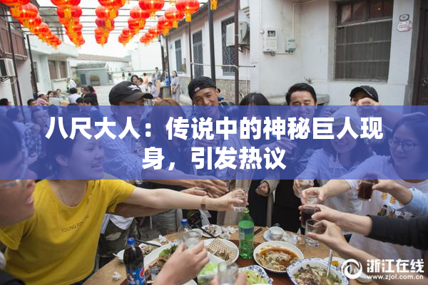 八尺大人：传说中的神秘巨人现身，引发热议