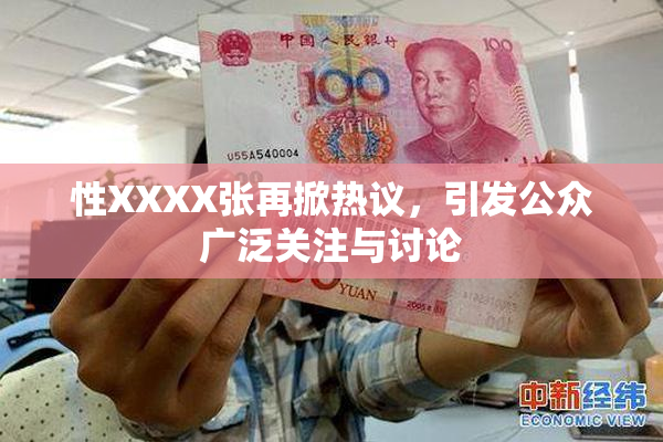 性XXXX张再掀热议，引发公众广泛关注与讨论