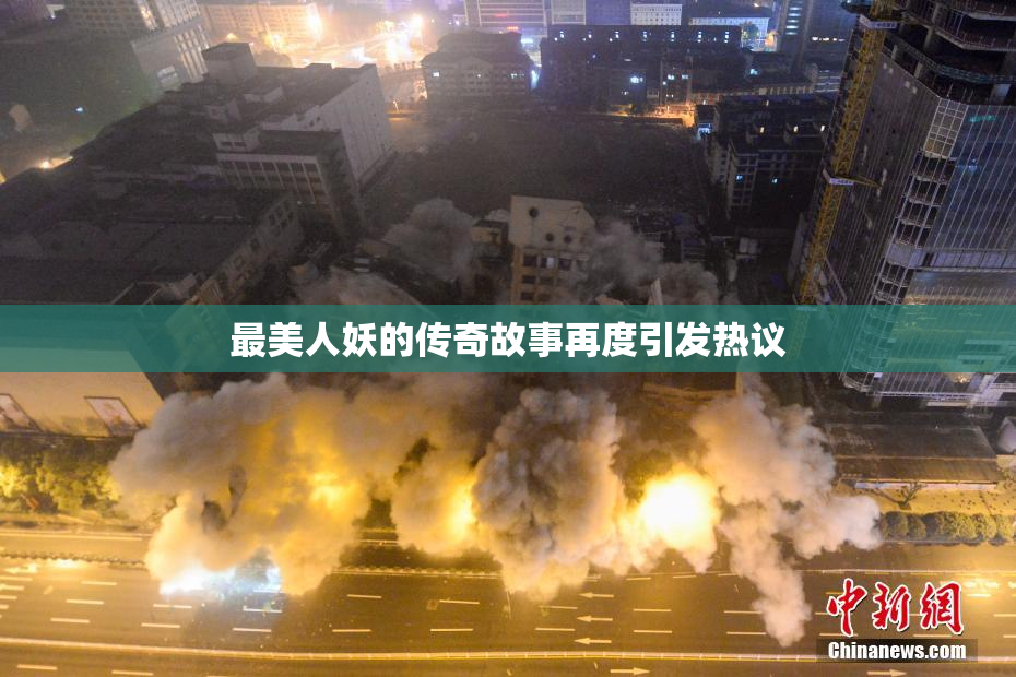 最美人妖的传奇故事再度引发热议