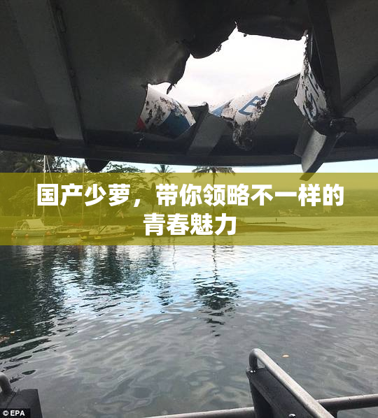 国产少萝，带你领略不一样的青春魅力
