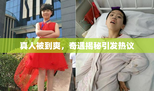 真人被到爽，奇遇揭秘引发热议