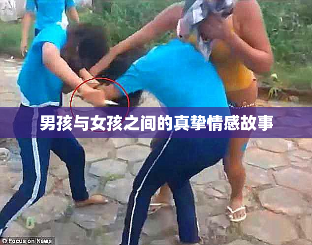 男孩与女孩之间的真挚情感故事