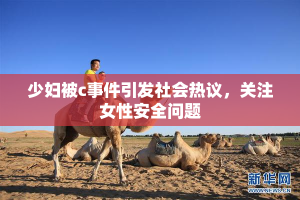 少妇被c事件引发社会热议，关注女性安全问题