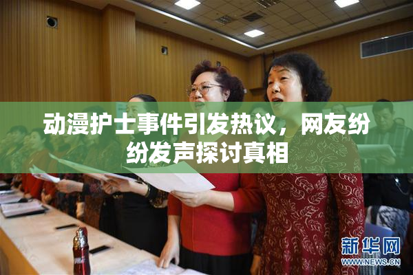 动漫护士事件引发热议，网友纷纷发声探讨真相