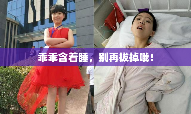 乖乖含着睡，别再拔掉哦！