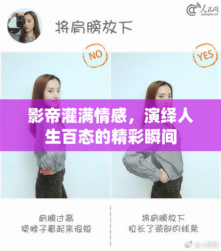 影帝灌满情感，演绎人生百态的精彩瞬间