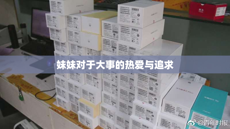 妹妹对于大事的热爱与追求