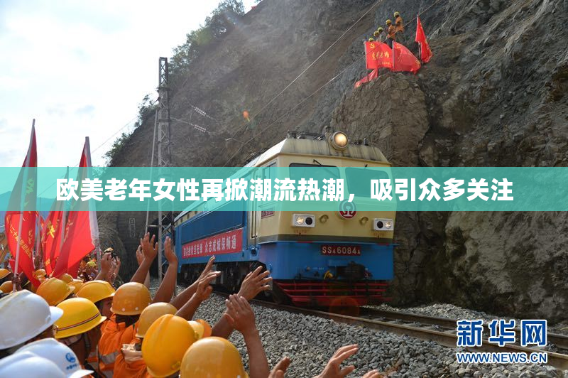 欧美老年女性再掀潮流热潮，吸引众多关注