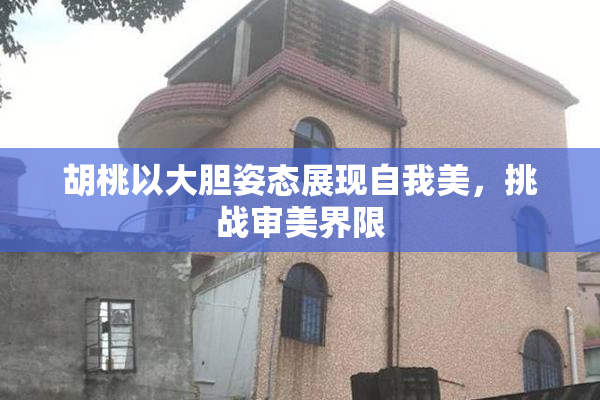 胡桃以大胆姿态展现自我美，挑战审美界限