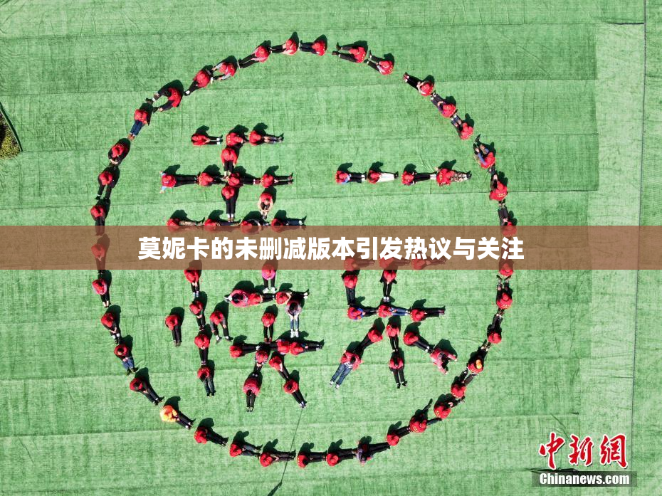 莫妮卡的未删减版本引发热议与关注
