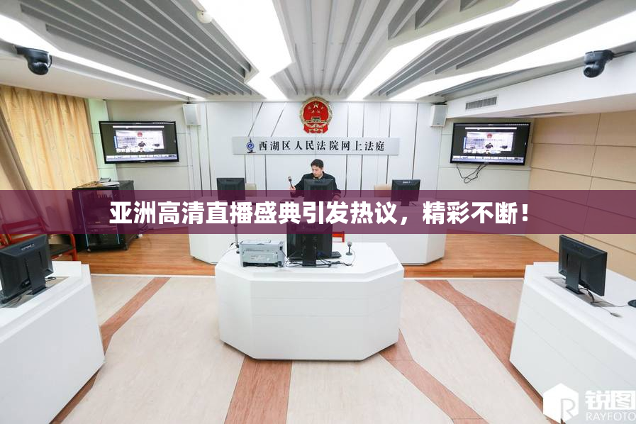 亚洲高清直播盛典引发热议，精彩不断！