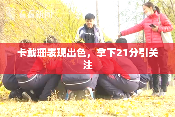 卡戴珊表现出色，拿下21分引关注