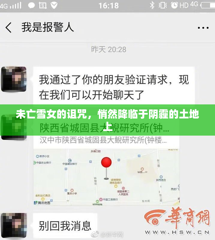 未亡雪女的诅咒，悄然降临于阴霾的土地上