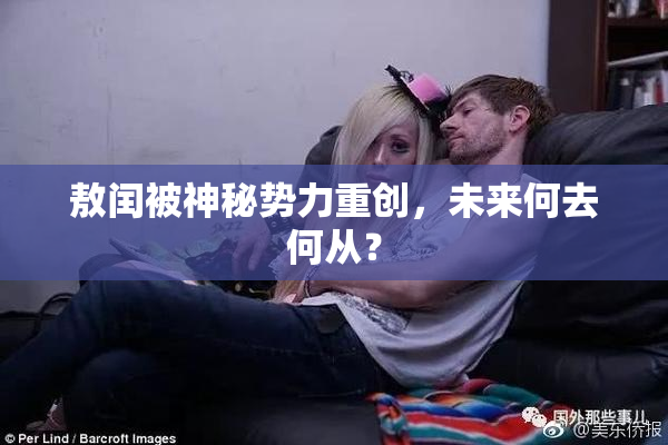 敖闰被神秘势力重创，未来何去何从？