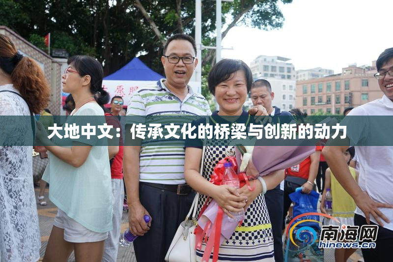 大地中文：传承文化的桥梁与创新的动力