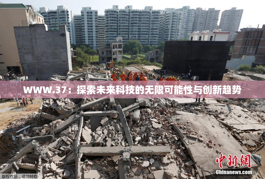 WWW.37：探索未来科技的无限可能性与创新趋势