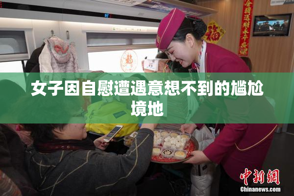 女子因自慰遭遇意想不到的尴尬境地