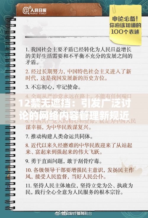 12禁无遮挡：引发广泛讨论的网络内容管理新规近日出台