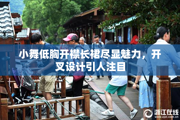 小舞低胸开襟长裙尽显魅力，开叉设计引人注目