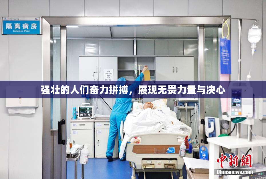 强壮的人们奋力拼搏，展现无畏力量与决心