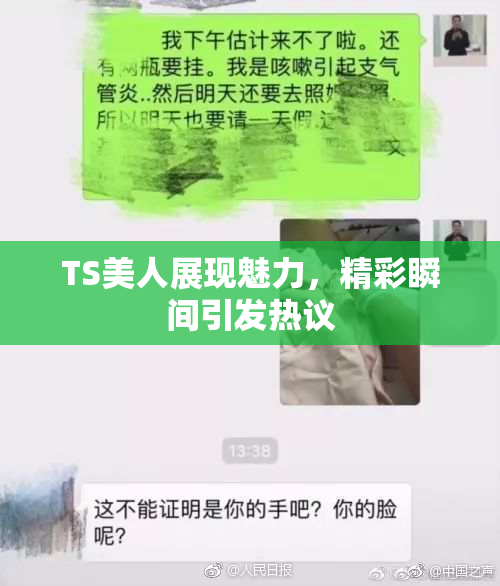 TS美人展现魅力，精彩瞬间引发热议