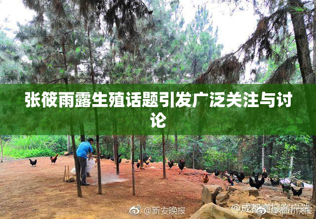 张筱雨露生殖话题引发广泛关注与讨论