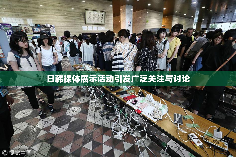 日韩裸体展示活动引发广泛关注与讨论