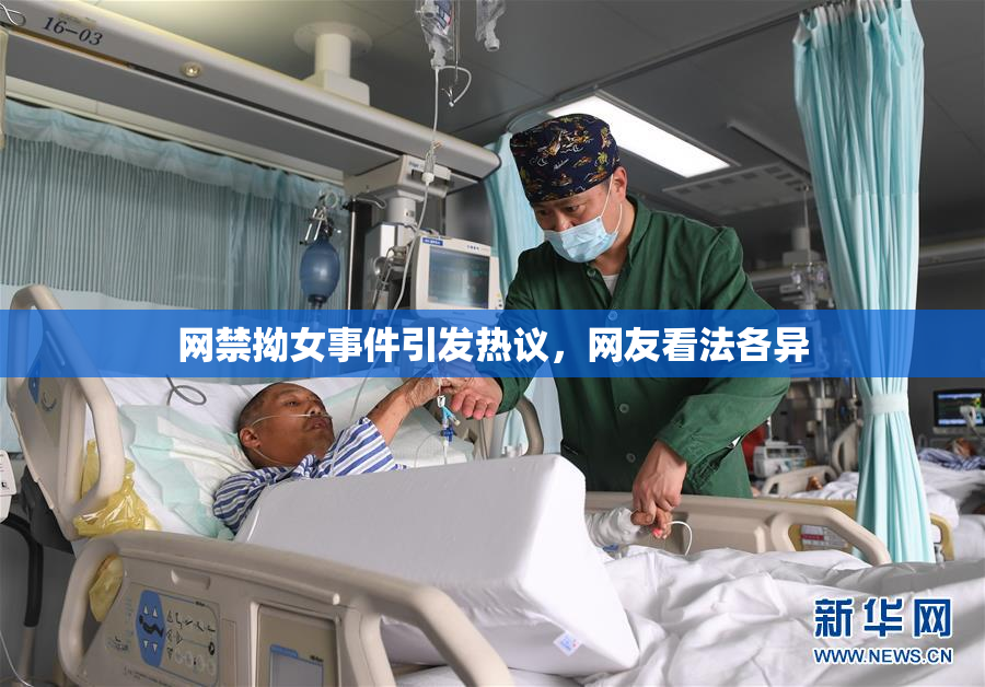 网禁拗女事件引发热议，网友看法各异