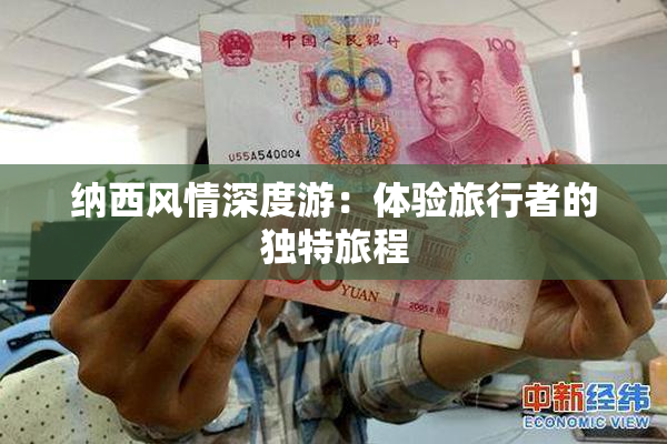 纳西风情深度游：体验旅行者的独特旅程