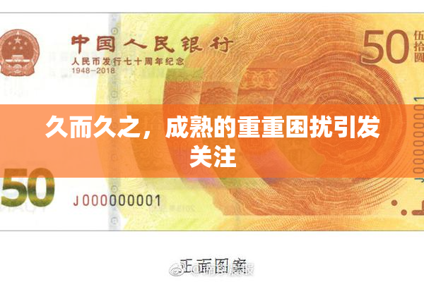 久而久之，成熟的重重困扰引发关注