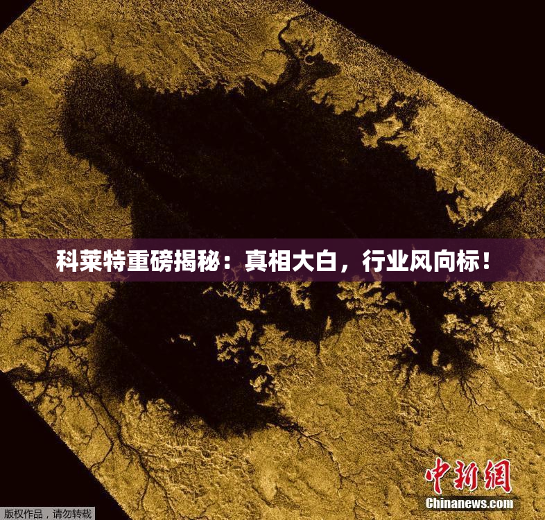科莱特重磅揭秘：真相大白，行业风向标！