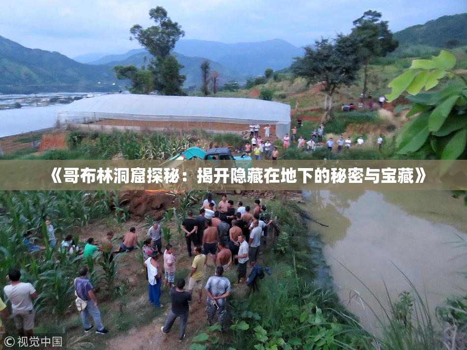 《哥布林洞窟探秘：揭开隐藏在地下的秘密与宝藏》