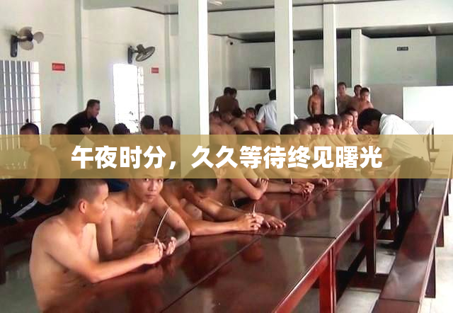 午夜时分，久久等待终见曙光