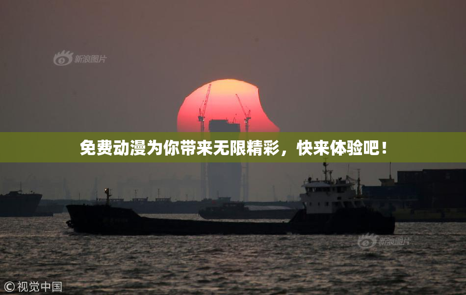 免费动漫为你带来无限精彩，快来体验吧！