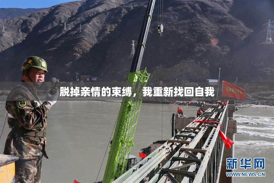 脱掉亲情的束缚，我重新找回自我