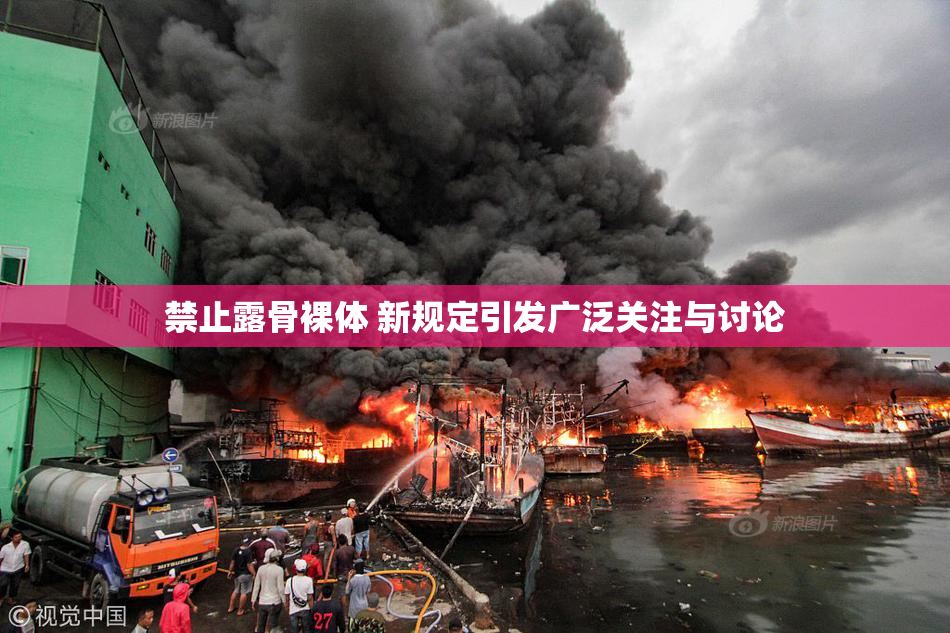 禁止露骨裸体 新规定引发广泛关注与讨论