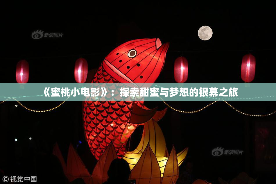 《蜜桃小电影》：探索甜蜜与梦想的银幕之旅