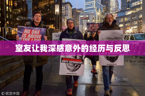 室友让我深感意外的经历与反思