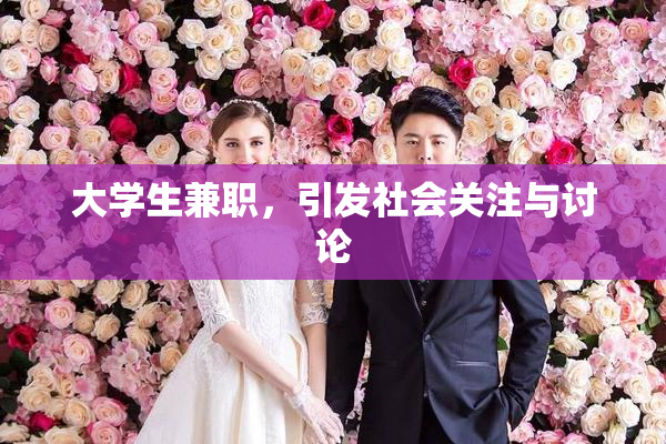 大学生兼职，引发社会关注与讨论