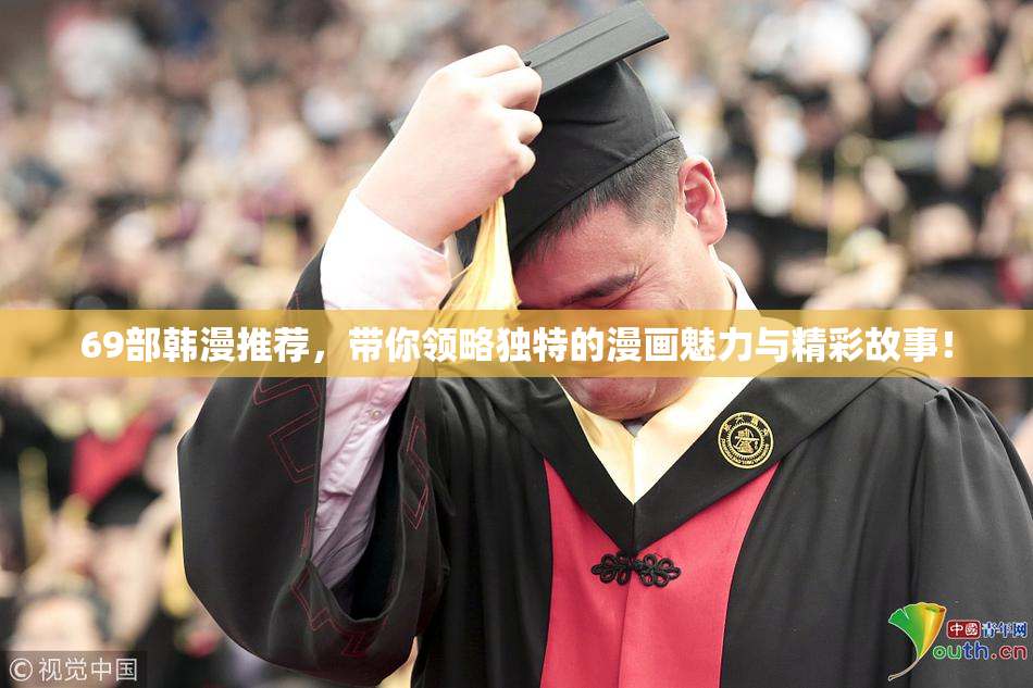 69部韩漫推荐，带你领略独特的漫画魅力与精彩故事！