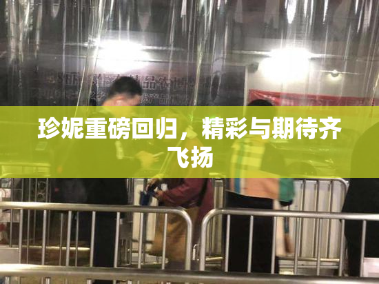 珍妮重磅回归，精彩与期待齐飞扬