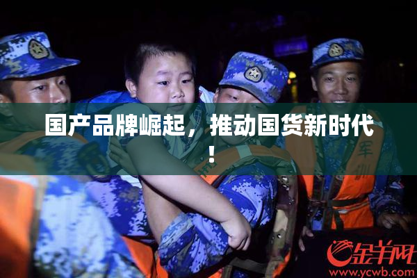 国产品牌崛起，推动国货新时代！