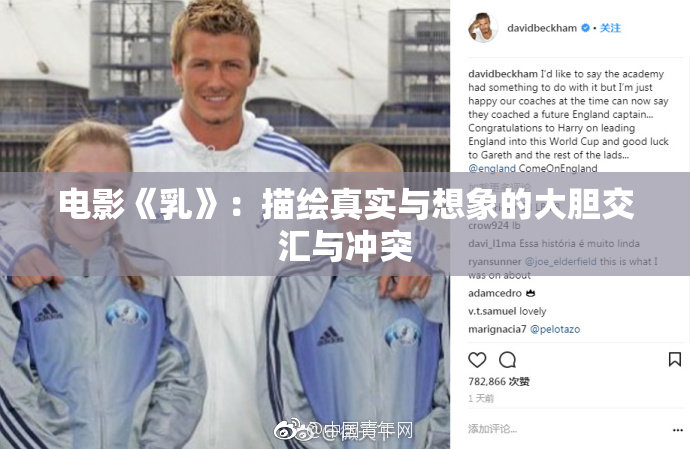 电影《乳》：描绘真实与想象的大胆交汇与冲突