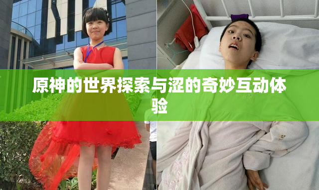 原神的世界探索与涩的奇妙互动体验